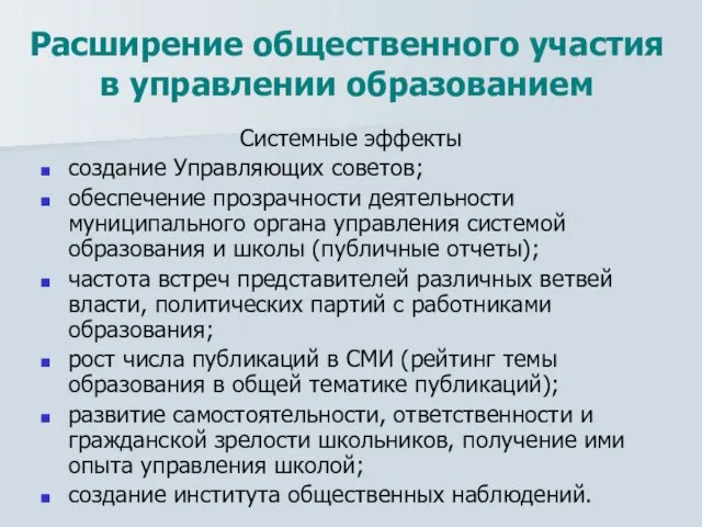 Расширение общественного участия в управлении образованием Системные эффекты создание Управляющих советов; обеспечение