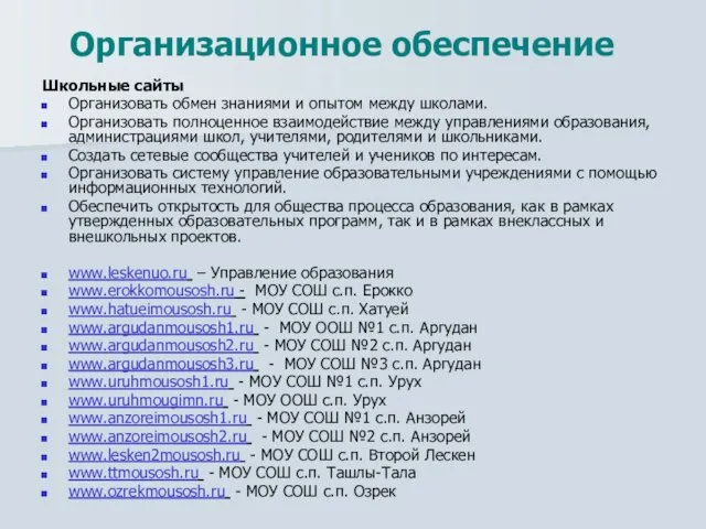 Организационное обеспечение Школьные сайты Организовать обмен знаниями и опытом между школами. Организовать