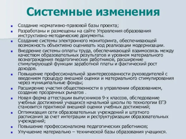 Системные изменения Создание нормативно-правовой базы проекта; Разработаны и размещены на сайте Управления