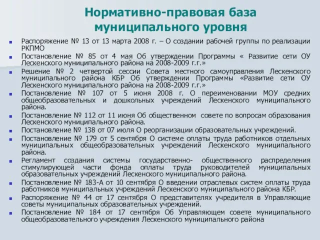 Нормативно-правовая база муниципального уровня Распоряжение № 13 от 13 марта 2008 г.