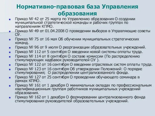 Нормативно-правовая база Управления образования Приказ № 42 от 25 марта по Управлению