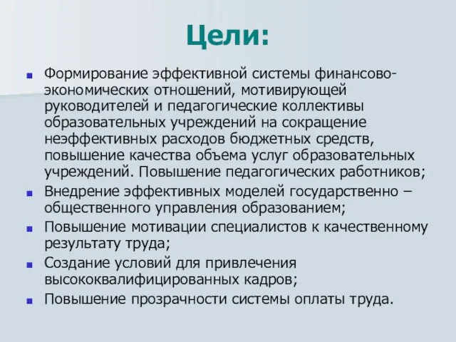 Цели: Формирование эффективной системы финансово-экономических отношений, мотивирующей руководителей и педагогические коллективы образовательных