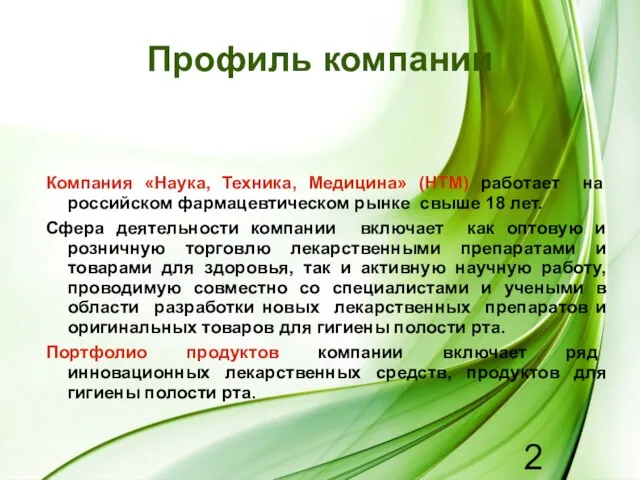 Профиль компании Компания «Наука, Техника, Медицина» (НТМ) работает на российском фармацевтическом рынке