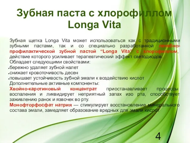Зубная паста с хлорофиллом Longa Vita Зубная щетка Longa Vita может использоваться