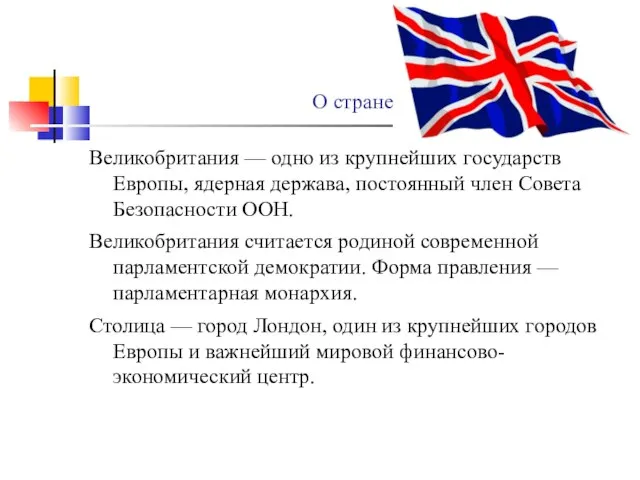 Великобритания — одно из крупнейших государств Европы, ядерная держава, постоянный член Совета