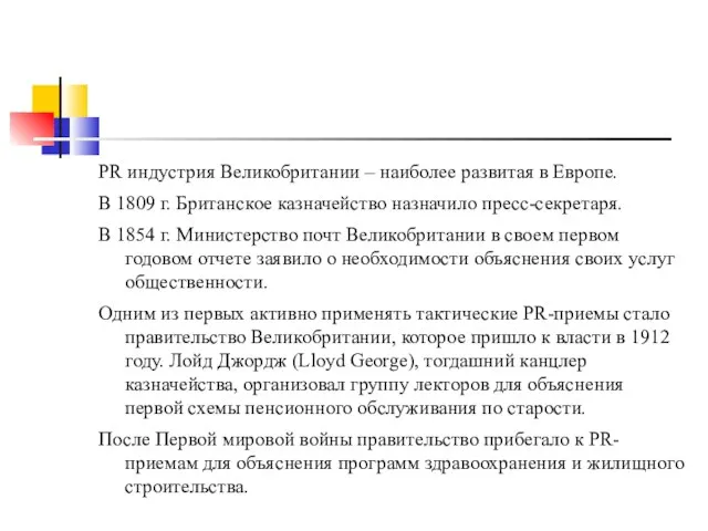 PR индустрия Великобритании – наиболее развитая в Европе. В 1809 г. Британское