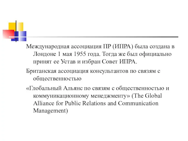 Международная ассоциация ПР (ИПРА) была создана в Лондоне 1 мая 1955 года.