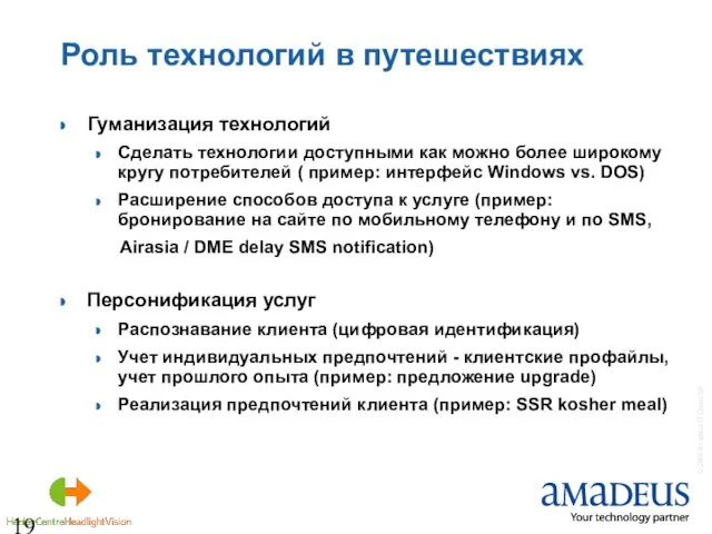 Роль технологий в путешествиях Гуманизация технологий Сделать технологии доступными как можно более