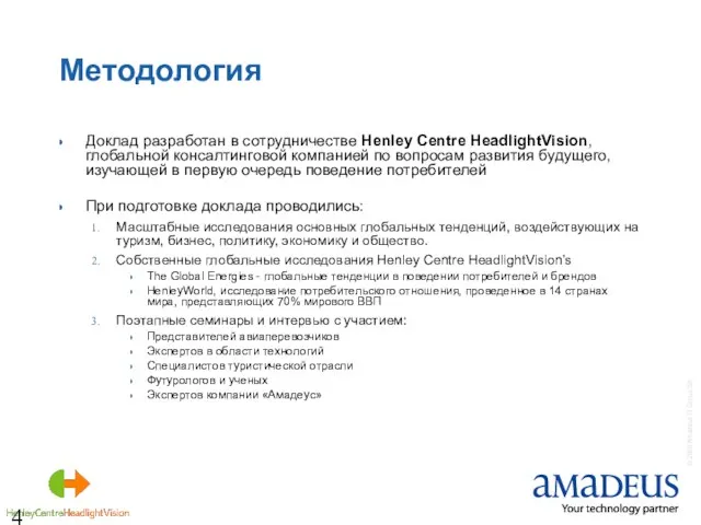 Методология Доклад разработан в сотрудничестве Henley Centre HeadlightVision, глобальной консалтинговой компанией по