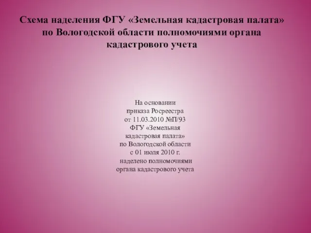 На основании приказа Росреестра от 11.03.2010 №П/93 ФГУ «Земельная кадастровая палата» по