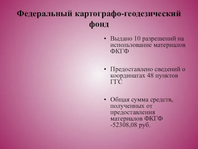 Федеральный картографо-геодезический фонд Выдано 10 разрешений на использование материалов ФКГФ Предоставлено сведений