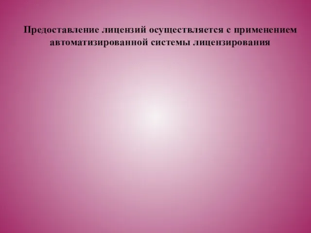 Предоставление лицензий осуществляется с применением автоматизированной системы лицензирования