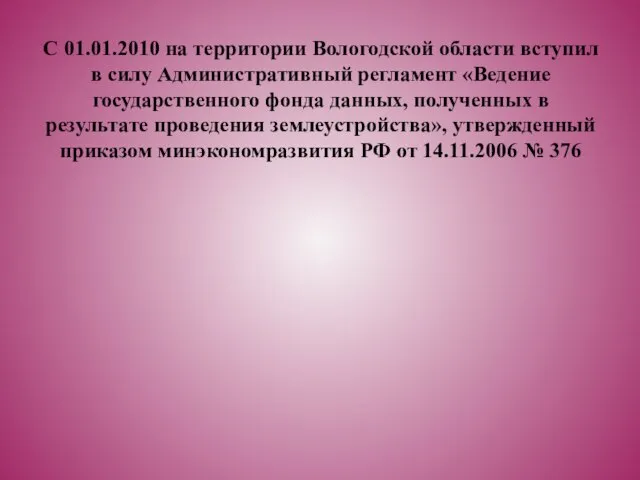 С 01.01.2010 на территории Вологодской области вступил в силу Административный регламент «Ведение