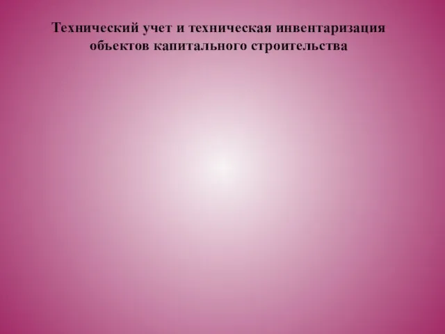 Технический учет и техническая инвентаризация объектов капитального строительства