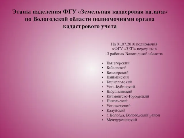 На 01.07.2010 полномочия в ФГУ «ЗКП» переданы в 13 районах Вологодской области: