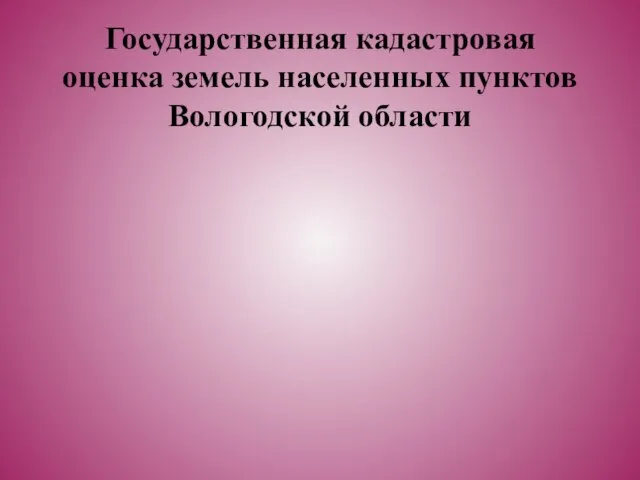 Государственная кадастровая оценка земель населенных пунктов Вологодской области