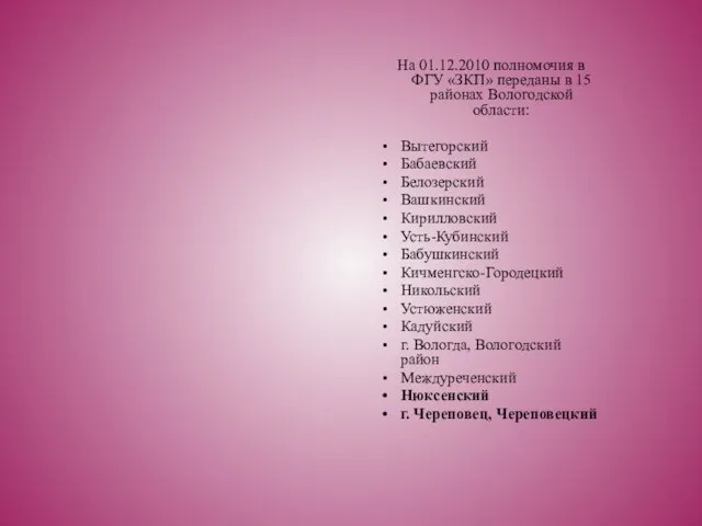 На 01.12.2010 полномочия в ФГУ «ЗКП» переданы в 15 районах Вологодской области: