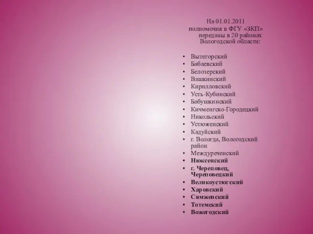 На 01.01.2011 полномочия в ФГУ «ЗКП» переданы в 20 районах Вологодской области: