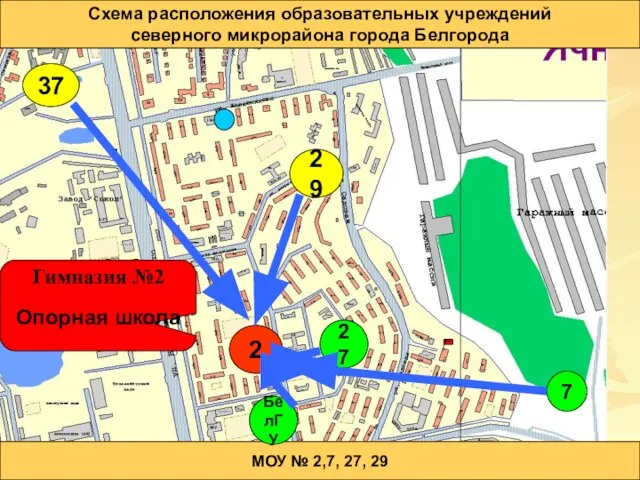 Схема расположения образовательных учреждений северного микрорайона города Белгорода МОУ № 2,7, 27,