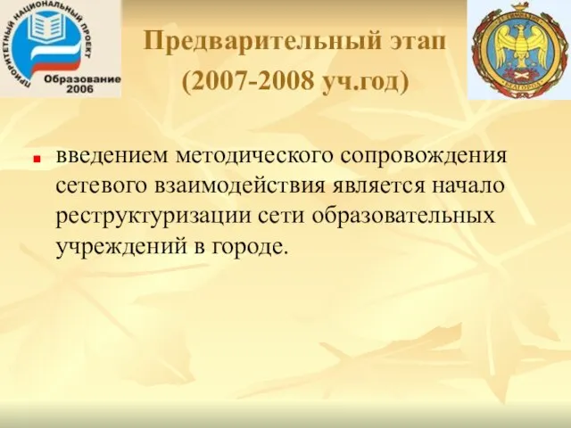 Предварительный этап (2007-2008 уч.год) введением методического сопровождения сетевого взаимодействия является начало реструктуризации