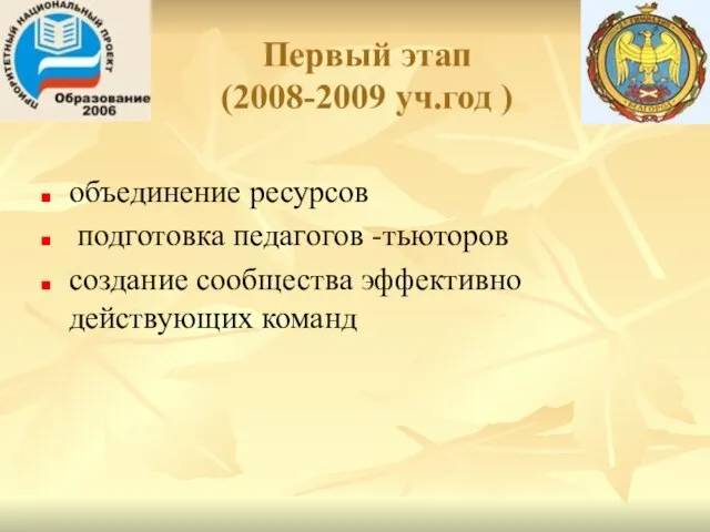 Первый этап (2008-2009 уч.год ) объединение ресурсов подготовка педагогов -тьюторов создание сообщества эффективно действующих команд