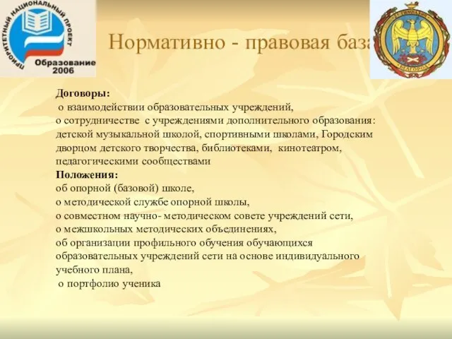 Нормативно - правовая база Договоры: о взаимодействии образовательных учреждений, о сотрудничестве с