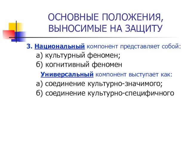 ОСНОВНЫЕ ПОЛОЖЕНИЯ, ВЫНОСИМЫЕ НА ЗАЩИТУ 3. Национальный компонент представляет собой: а) культурный