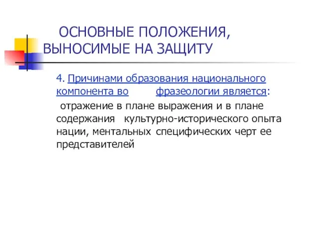 ОСНОВНЫЕ ПОЛОЖЕНИЯ, ВЫНОСИМЫЕ НА ЗАЩИТУ 4. Причинами образования национального компонента во фразеологии