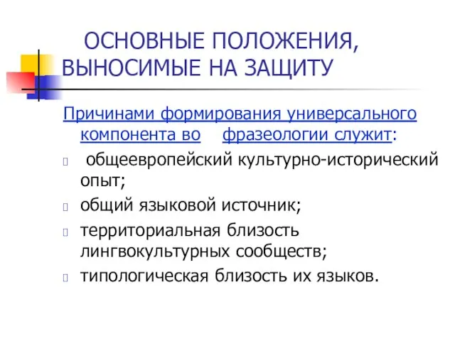 ОСНОВНЫЕ ПОЛОЖЕНИЯ, ВЫНОСИМЫЕ НА ЗАЩИТУ Причинами формирования универсального компонента во фразеологии служит: