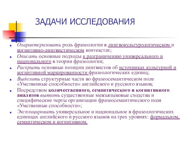 ЗАДАЧИ ИССЛЕДОВАНИЯ Охарактеризовать роль фразеологии в лингвокультурологическом и когнитивно-лингвистическом контекстах; Описать основные