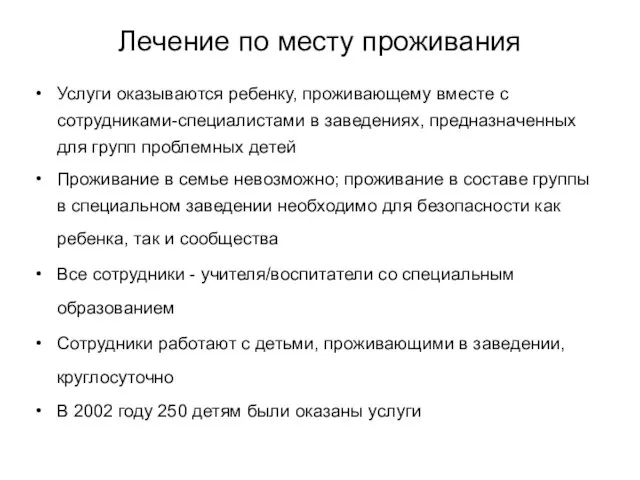 Лечение по месту проживания Услуги оказываются ребенку, проживающему вместе с сотрудниками-специалистами в