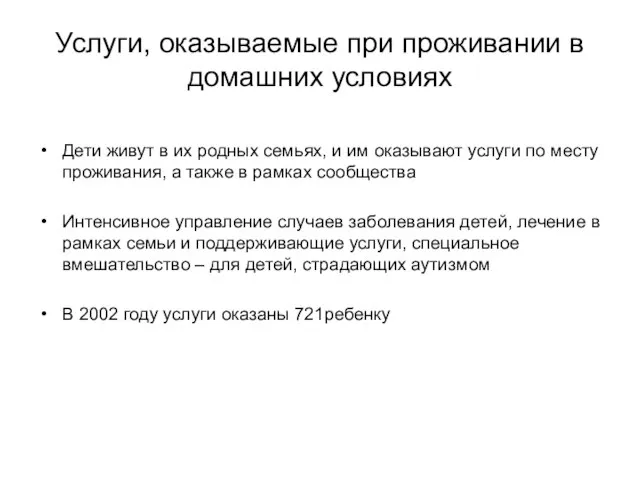 Услуги, оказываемые при проживании в домашних условиях Дети живут в их родных