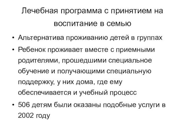 Лечебная программа с принятием на воспитание в семью Альтернатива проживанию детей в