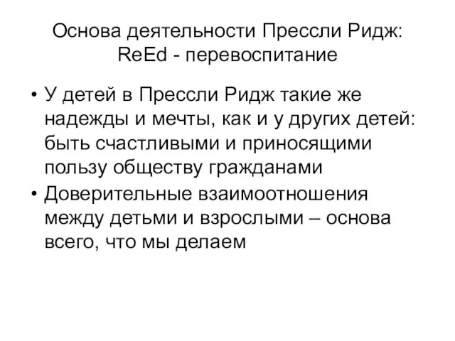 Основа деятельности Прессли Ридж: ReEd - перевоспитание У детей в Прессли Ридж