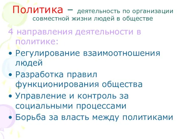 Политика – деятельность по организации совместной жизни людей в обществе 4 направления