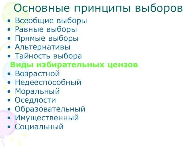 Основные принципы выборов Всеобщие выборы Равные выборы Прямые выборы Альтернативы Тайность выбора