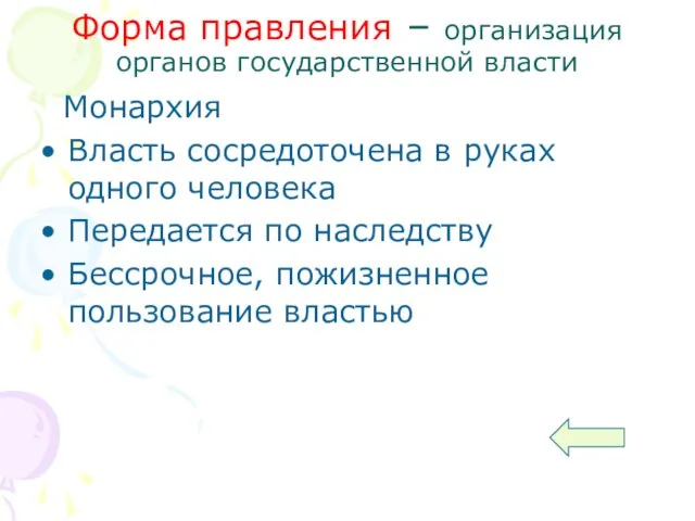 Форма правления – организация органов государственной власти Монархия Власть сосредоточена в руках