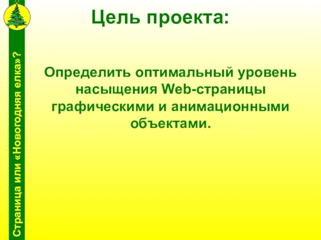 Цель проекта: Определить оптимальный уровень насыщения Web-страницы графическими и анимационными объектами.