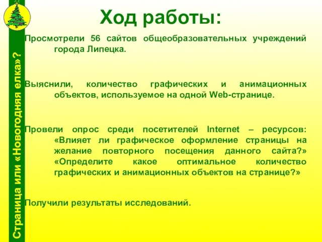 Ход работы: Просмотрели 56 сайтов общеобразовательных учреждений города Липецка. Провели опрос среди