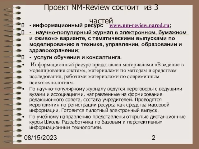 08/15/2023 Проект NM-Review состоит из 3 частей - информационный ресурс www.nm-review.narod.ru; -