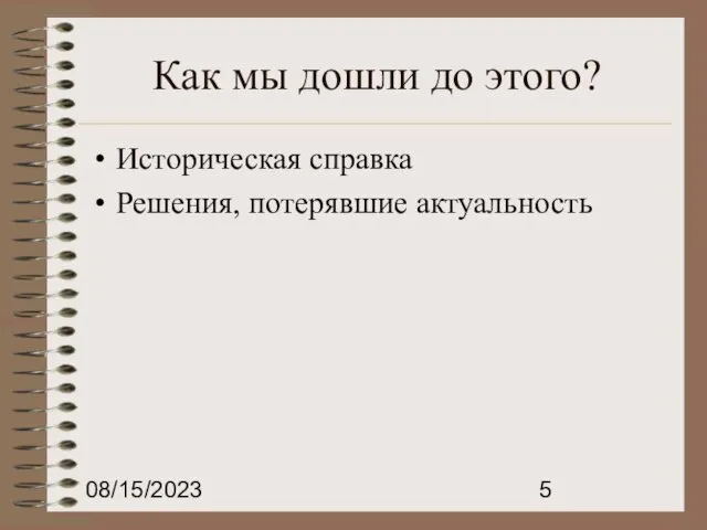 08/15/2023 Как мы дошли до этого? Историческая справка Решения, потерявшие актуальность