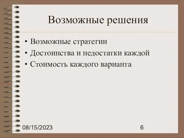 08/15/2023 Возможные решения Возможные стратегии Достоинства и недостатки каждой Стоимость каждого варианта