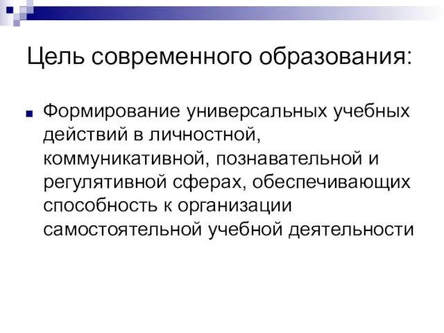 Цель современного образования: Формирование универсальных учебных действий в личностной, коммуникативной, познавательной и