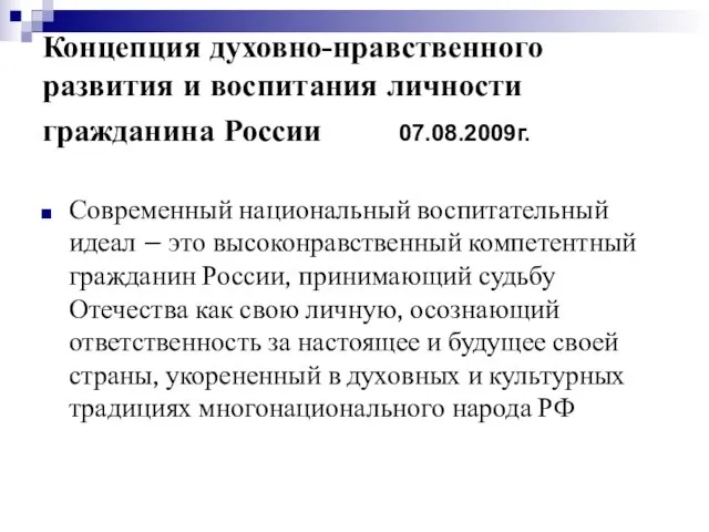 Концепция духовно-нравственного развития и воспитания личности гражданина России 07.08.2009г. Современный национальный воспитательный