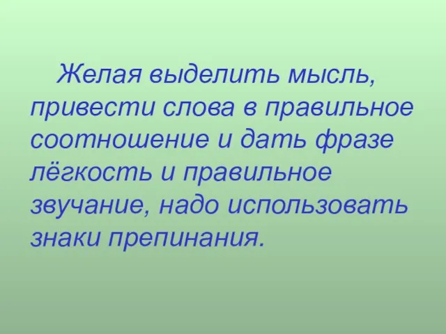 Желая выделить мысль, привести слова в правильное соотношение и дать фразе лёгкость