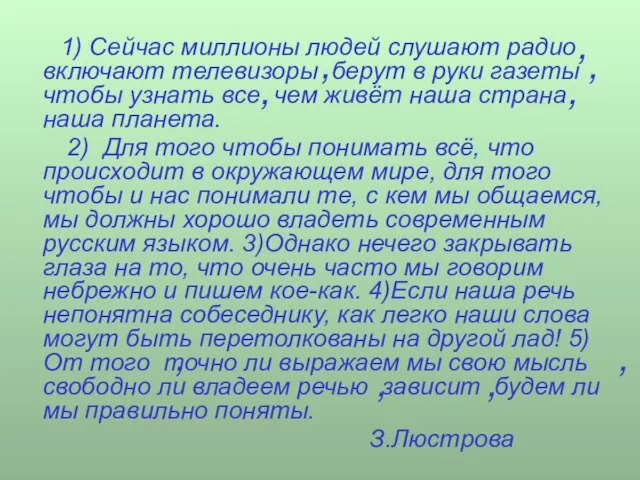 1) Сейчас миллионы людей слушают радио включают телевизоры берут в руки газеты