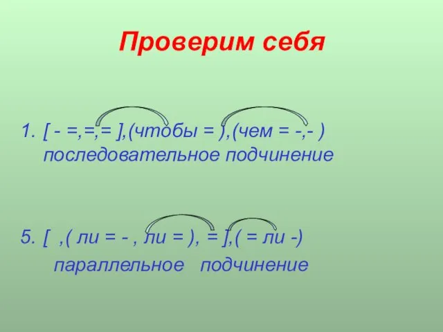 Проверим себя [ - =,=,= ],(чтобы = ),(чем = -,- ) последовательное