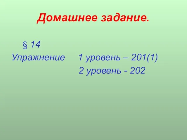 Домашнее задание. § 14 Упражнение 1 уровень – 201(1) 2 уровень - 202