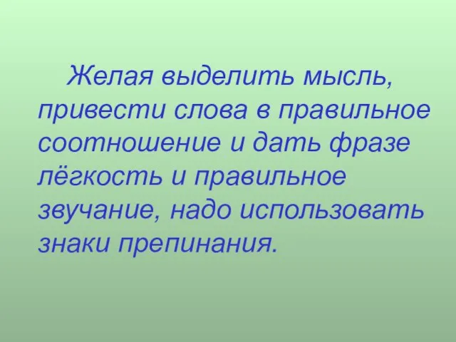 Желая выделить мысль, привести слова в правильное соотношение и дать фразе лёгкость