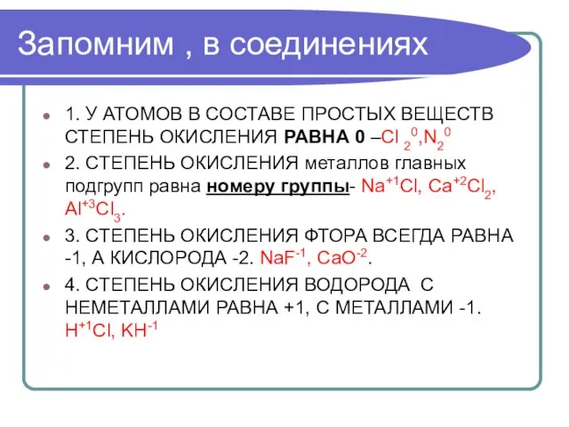 Запомним , в соединениях 1. У АТОМОВ В СОСТАВЕ ПРОСТЫХ ВЕЩЕСТВ СТЕПЕНЬ